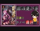 #24 「影の使い手 1巻」を書評する。【べすらじお。】