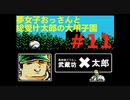 夢女子おっさんと総受け太郎の大甲子園実況#11