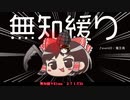無知なゆっくりがelonaを実況プレイ＾２７１