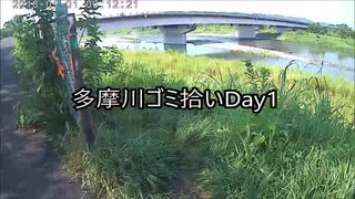 多摩川ゴミ拾いDay1