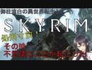 【Skyrim】美少女すずはのスカイリム #1 ~標的は私!?~【VOICEROID + ゆっくり実況】