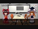 【ゆっくり動画番外編】てっちゃんの部屋ラジオ２