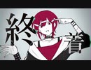 終着／カゼヒキ -偽薬-／UTAUカバー+ust