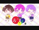 おじゃま虫 / トリプルM【みーぬ.みら.みそら】