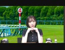 【豊田萌絵さん】都丸ちよと春瀬なつみのぱかぱか競馬塾 第40R【レパードステークス】後半