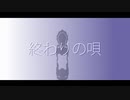終わりの唄 / KAITO・初音ミク