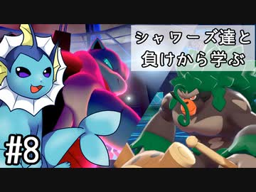 【ゆっくり実況】シャワーズ達と負けから学ぶ #8【ポケモン剣盾】