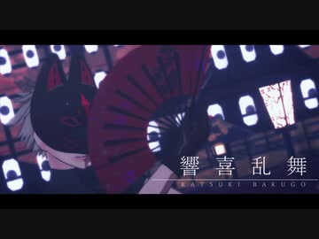 【MMDヒロアカ】響喜乱舞【爆豪勝己】