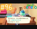 【実況｜あつまれ どうぶつの森】20代女、都会に疲れたので無人島に移住する＃９６