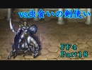 攻略サイトを駆使して「PSP版FF4」を実況プレイ！Part18