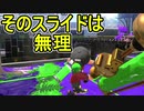 【日刊スプラトゥーン2】ランキング入りを目指すローラーのガチマッチ実況Season28-13【Xパワー2393エリア】ダイナモローラーテスラ/ウデマエX/ガチエリア