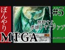 【ゆっくり実況】ぼんやりMTGA #5　成長のらせんなしでもウギンを諦めない