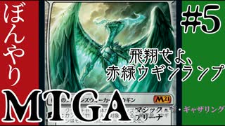 【ゆっくり実況】ぼんやりMTGA #5　成長のらせんなしでもウギンを諦めない