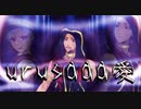 【MMDツイステ】U/R/U/S/a/a/A/愛【スカラビア 四章ネタバレ】