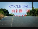 【7つの１周を集めよ】自転車で浜名湖一周（ハマイチ） #サイクルボール