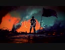 残党兵 / 琴葉茜・葵【オリジナル曲】