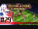 【#29】ファントムキングダム ポータブル【実況】