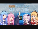 【SUBNAUTICA - Below Zero】ゆかマキと琴葉姉妹で海中サバイバル　#1