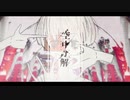 【すりぃ】空中分解 / 歌ってみた by.mUnA