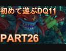 【実況】初めて遊ぶドラゴンクエストXI S　#26　記憶喪失