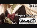 【実況】自称リア充が猟奇殺人に挑む　世莉架編【カオスチャイルド】 #114