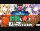 【地球防衛軍5】武器と命は投げ捨てるもの#2【VOICEROID実況】
