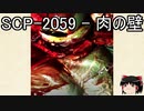 ゆっくりと一緒にSCPを紹介したい！その76【SCP】