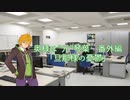【VOICEROID劇場】奥様は”元”琴葉　番外編