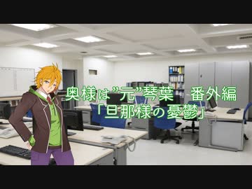 【VOICEROID劇場】奥様は”元”琴葉　番外編