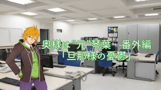 【VOICEROID劇場】奥様は”元”琴葉　番外編