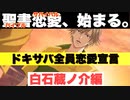 【ドキサバ全員恋愛宣言】聖書恋愛(バイブルサバイバル)で絶頂(エクスタシー)！白石蔵ノ介part.1【テニスの王子様】