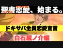 【ドキサバ全員恋愛宣言】聖書恋愛(バイブルサバイバル)で絶頂(エクスタシー)！白石蔵ノ介part.1【テニスの王子様】