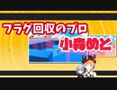 フラグ回収のプロ 小森めと