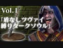 義賊による「盾無しツヴァイ縛りダクソ」を見ろ！ Vol.1