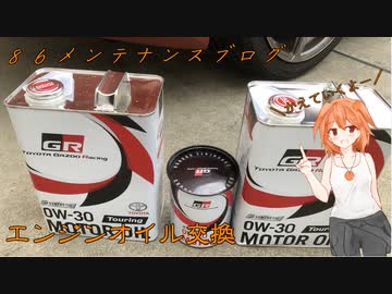 ８６メンテナンスブログ【エンジンオイル交換】
