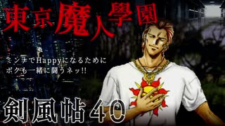 【東京魔人學園剣風帖】東京オカルトキャンパス【実況】Part４０