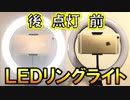 【撮影用ライト】LEDリングライト 外径26ｃｍ 10レベル調光 Bluetoothリモコン付き