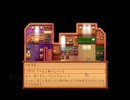 StardewValley　のんびり実況　その１１２