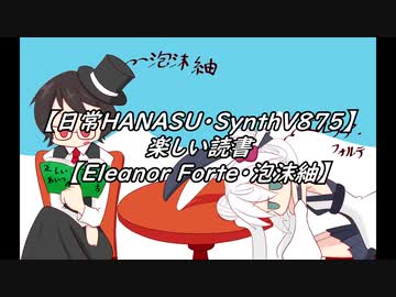 【日常HANASU・SynthV875】楽しい読書【Eleanor Forte・泡沫紬】