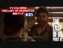 The Last of Us Part Ⅱ＃21　あの時の真実は