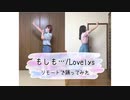 【Lovelys】もしも…【リモートで踊ってみた】