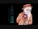 【大正クトゥルフ神話TRPG】人魚の虚誕：Part6【実卓リプレイ】