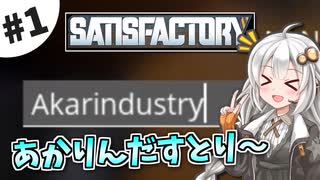 【Satisfactory】紲星あかりと星の工場 #1【VOICEROID実況】