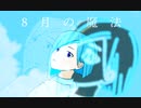 8月の魔法 / あるくみずいろ feat. 初音ミク