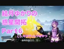【結月ゆかり】てんさいゆかりさんの惑星開拓Part6【Satisfactory】
