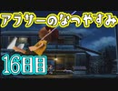 【ぼくなつ実況】アラサーのなつやすみ【16日目】