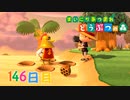 【実況】まいにち あつまれ どうぶつの森146日目