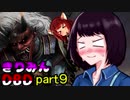 きりたんとゆっくりのDead by Daylight part9