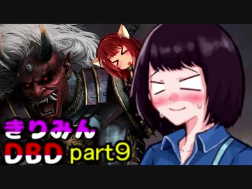 きりたんとゆっくりのDead by Daylight part9