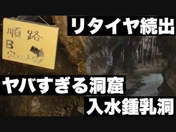 【旅】ヤバすぎる洞窟！「入水鍾乳洞」に潜入！A＆Bコース徹底体験解説 not あぶくま洞【福島県】